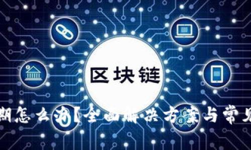 TP钱包过期怎么办？全面解决方案与常见问题解答