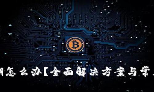 TP钱包过期怎么办？全面解决方案与常见问题解答