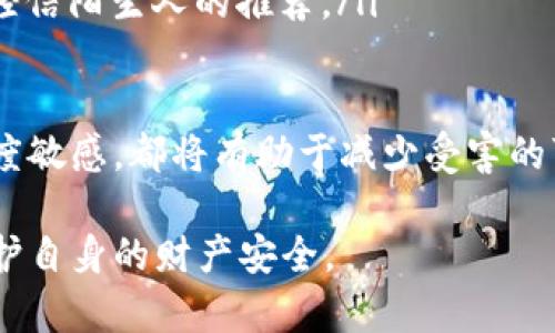 tiaoti交易加密电子货币的安全性与合规性：会被查吗？/tiaoti
加密货币, 交易安全, 合规性, 匿名性/guanjianci

随着区块链技术和加密货币的兴起，越来越多的人开始参与到这一新兴的金融领域。虽然加密货币为用户提供了更高的匿名性和安全性，但也引发了一系列关于其合法性和监管的问题。那么，在交易加密电子货币时，我们是否会被查呢？本文将深入探讨这个问题，分析加密货币的交易如何受到监管以及如何在合规的情况下进行交易。

加密货币的概念
加密货币，顾名思义，是一种利用加密技术来确保交易安全和控制新的货币单位生成的数字货币。它在去中心化的区块链网络上运行，最著名的代表是比特币。加密货币的主要特点包括去中心化、匿名性、可交易性和不可篡改性。

与传统的法定货币不同，加密货币不依赖中央银行或任何其他金融机构来进行管理和控制。因此，用户在进行加密货币交易时，可以享受到高度的隐私保护。不过，这种匿名性也使得加密货币有可能被用于洗钱、融资恐怖主义等非法活动，进而引起各国政府的关注。

监管现状
各国对加密货币的监管政策各不相同，一些国家选择全面禁止，而另一些国家则在进行积极的规范和监管。以美国为例，金融犯罪执法网络（FinCEN）已经将加密货币交易视为金融活动，并要求相关机构需遵守反洗钱（AML）和客户身份识别（KYC）法规。

在中国，自2017年起国家就禁止了ICO（首次代币发行）和加密货币交易所，政府对加密货币的监管相对严格。而在欧洲，情况则较为宽松，各国在监管加密货币方面还处于探索阶段。例如，2020年欧盟就制定了一项针对加密资产的监管框架，以保障投资者的权益。同时，在全球范围内，金融稳定理事会（FSB）也在研究如何对加密货币进行有效的监管。

交易加密货币的隐私保护
虽然加密货币交易具有一定的匿名性，但这并不意味着交易不会被追踪。许多区块链技术都允许运营商通过链上数据分析等手段，追踪交易记录。例如，比特币的交易记录都是公开透明的，任何人都可以查询某个地址的历史交易。这意味着尽管用户的信息在交易时是匿名的，但交易的本身却是可追溯的。

为了保护隐私，有些加密货币如门罗币（Monero）和大零币（Zcash）专门设计了更高的匿名保护机制，通过环签名、隐匿地址等方式，使得交易双方的身份几乎无法被追踪。然而，这种高隐私保护的机制也引起了法律监管者的关注，他们会更加注意交易背后的潜在风险。

如何合法进行加密货币交易
为了在参与加密货币交易时降低被查的风险，用户可以采取以下措施确保合规交易：
ul
listrong选择合规的交易平台：/strong在选择交易所时，尽量选择那些符合当地法规并且有良好口碑的平台，这样可以减少交易被查的风险。/li
listrong进行身份验证：/strong根据平台要求，完成KYC（Know Your Customer）流程，提供必要的身份信息，以确保在交易时符合法规要求。/li
listrong保持良好的交易记录：/strong记录所有交易的详细信息，包括交易时间、金额、平台等，以便在需要的时候能够提供明确的证据。/li
listrong了解当地法律法规：/strong不同地区对加密货币的监管政策和法律规定也会有所不同，用户应保持对相关法律的了解，以便合规操作。/li
/ul

问题1：加密货币交易的审查机制是什么？
加密货币交易的审查机制主要由国家监管部门及金融机构来执行，通常包括反洗钱与客户身份识别等方面的要求。在进行交易时，很多交易所需遵循ANML和KYC法规。这意味着他们必须在用户注册时收集一些身份信息，而在进行超过一定金额的交易时，还需要进行额外的审查。

为防止涉及洗钱、恐怖主义融资等犯罪行为，监管机构会监控大额交易、可疑交易和频繁交易等情况。如果某个用户的交易引起了监管机构的关注，可能会面临资金被冻结、账户被暂停等处理，甚至可能面临法律追责。

因此，用户在交易加密货币时，应特别注意交易的安全性和合规性，特别是在大额交易时，需要配合相关的审查流程，以降低风险。同时，了解审查机制的细节也有助于用户作出更为明智的决策，合理规划投资与交易策略。

问题2：加密货币的匿名性如何影响交易的合法性？
加密货币被设计为去中心化、匿名性高的特点，这在某种程度上促进了金融自由，但也引发了一些合法性的问题。由于交易的匿名性，使得某些用户能够躲避监管，从事洗钱、逃税、诈骗等非法活动。一些国家因担心加密货币被滥用，因此采取了严厉的监管措施，这进一步影响了加密货币的市场发展。

不过，需要指出的是，并非所有的加密货币都具有同等的匿名性。例如，比特币的交易记录虽然在链上是公开的，但许多用户的地址与其真实身份并无直接关联。因此，交易的合法性还需看用户如何使用这些工具，并结合其他金融行为的合规性进行综合判断。

在日常交易中，用户应该保持透明，与交易所保持良好的沟通，提供必要的交易信息，防止因信息不对称而引发的法律问题。同时，加密货币的合法性也在于监管政策的逐步完善，未来可能会随着技术和法律的进步而发生变化。

问题3：加密货币国家监管政策的比较
全球各国对加密货币的监管政策差异较大，以下是一些主要国家的监管情况概述：
ul
listrong美国：/strong 美国对加密货币的监管主要由证券交易委员会（SEC）、商品期货交易委员会（CFTC）以及财务犯罪执法网络（FinCEN）等多家机构共同负责。美国政府对加密货币的态度相对开放，但对于加密货币所涉及到的证券法规、税务问题却十分严格。/li
listrong中国：/strong 中国在加密货币的监管方面采取了比较严格的措施，早在2017年便禁止了ICO和交易所，同时对数字货币的挖矿活动进行了限制与打击。尽管如此，中国也在积极推进数字人民币（DCEP）的研发，显示了国家对数字支付的重视。/li
listrong欧盟：/strong 欧盟则致力于建立较为完善的监管框架，在2020年提出的《加密货币市场法案》中，计划对加密资产进行全面监管，包括KYC和反洗钱要求等。/li
/ul

各国的政策对加密货币的合法性、交易安全以及市场的发展都有着深远的影响，用户参与交易时应注意所在地区的相关法律法规，以确保在法律的框架下进行安全合规的交易。

问题4：如何防范加密货币交易中的诈骗行为？
随着加密货币交易的日益普及，网络诈骗也愈加猖獗，用户在参与时应提高警惕，防范各种形式的诈骗行为。以下是一些常见的诈骗手法及其预防措施：

ul
listrong虚假投资平台：/strong 一些诈骗者搭建虚假的加密货币投资平台，承诺高额回报，吸引用户投资。用户应通过查看平台的合法性、用户反馈和监管资质来甄别。/li
listrong钓鱼攻击：/strong 钓鱼攻击是指诈骗者通过伪装合法网站或邮件来盗取用户信息。用户应确保访问的链接是官方平台，避免输入敏感信息。/li
listrong社交媒体骗局：/strong 在社交媒体上，有些诈骗者利用虚假的身份发布投资建议，诱导用户进行非法交易。用户应对来源不明的信息保持警惕，避免轻信陌生人的推荐。/li
/ul

通过提高自身的警惕性，用户可以在一定程度上保护自己免受诈骗，并保障自己的资产安全。同时，定期跟进行业的最新动态和诈骗案例，保持对潜在风险的高度敏感，都将有助于减少受害的可能性。

综上所述，尽管加密货币交易在许多国家面临监管挑战，但合规交易的方式依然存在。用户应在了解相关法律法规的基础上，进行安全合规地交易，并有效地保护自身的财产安全。