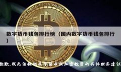 抱歉，我无法提供关于货币或加密投资的具体财