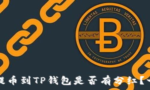  
交易所提币到TP钱包是否有分红？一文揭晓