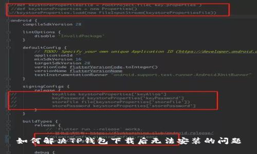 如何解决TP钱包下载后无法安装的问题