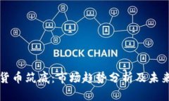 加密货币筑底：市场趋势分析及未来展望