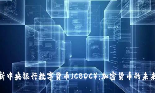 全面解析中央银行数字货币（CBDC）：加密货币的未来与影响
