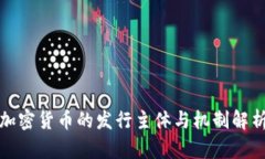 加密货币的发行主体与机制解析