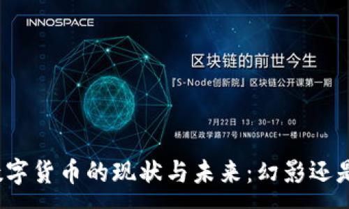 :
加密数字货币的现状与未来：幻影还是现实？