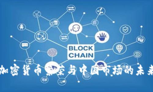 全球加密货币繁荣与中国市场的未来展望