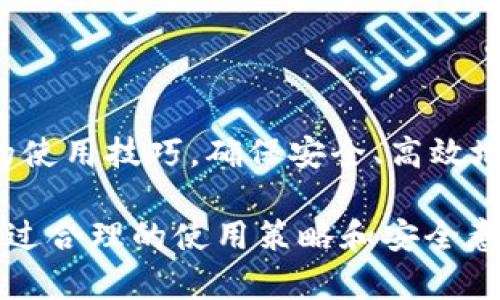   TP钱包提币操作详解：简单易懂的教程指南 / 
 guanjianci TP钱包, 提币教程, 加密货币, 数字资产 /guanjianci 

什么是TP钱包？
TP钱包，即“Trust Wallet”，是一个用于存储和管理加密货币的移动应用程序。它允许用户安全地存储各种类型的数字资产，并提供方便的交易、转账和提币功能。TP钱包支持多种区块链网络，包括以太坊、比特币、波场等，使用户能轻松管理不同的数字货币。TP钱包的另一个重要特点是其去中心化的特性，用户的私钥始终保存在本地，并不存储在任何服务器上，从而保证了用户资金的安全。

TP钱包的界面友好，适合区块链新手和老手使用。用户可以方便地进行收款、付款及提币操作，让管理加密资产更加轻松。同时，TP钱包还提供了对去中心化应用（DApps）的访问，让用户能直接在钱包内进行各种区块链操作，例如交易、参与质押等。

如何在TP钱包中提币？
提币是将资产从TP钱包转移到其他钱包或交易所的过程。以下是TP钱包提币的详细步骤：

h4步骤一：打开TP钱包/h4
首先，确保你已下载并安装TP钱包应用。打开应用后，你需要输入你的密码来解锁钱包。如果你是新用户，还可以通过创建新的钱包或导入已有钱包来完成登录。

h4步骤二：选择要提币的资产/h4
在主界面上，你会看到一个资产列表。根据你所持有的币种，点击相应的资产。例如，如果你要提比特币，可以点击“比特币”进入对应的币种页面。

h4步骤三：点击提币或发送/h4
在所选资产页面，通常会有“提币”或“发送”选项。点击这个选项进入提币界面。

h4步骤四：输入提币信息/h4
在提币界面，你需要输入接收地址和提币数量。接收地址是你希望将资产转移到的钱包地址，确保这个地址是正确无误的。同时，输入你希望提取的数量，系统会显示提币的手续费。

h4步骤五：确认交易信息/h4
在输入所有信息后，请仔细核对接收地址、提币数量和手续费。确保信息无误后，点击“确认”进行下一步。

h4步骤六：完成提币/h4
完成确认后，TP钱包会处理你的提币请求。你可以在交易记录中查看交易的状态，通常需要花费一些时间来完成确认。

TP钱包提币常见问题

问题一：提币时为什么会显示手续费？
在处理提币时，各大区块链网络都会收取手续费，这是为了激励矿工或验证节点打包和确认交易。手续费的高低通常取决于当前网络的拥堵程度。当网络中交易数量增加时，手续费也会相应提高，以确保交易尽快被处理。

例如，在比特币网络高峰期，手续费可能会上涨至平常的数倍。而在网络闲时，手续费可能会降到最低水平。TP钱包在提币时会自动计算当前网络的平均手续费，并在最终提币确认时显示给用户。用户可以根据自身需求选择合适的手续费，比如，在网络繁忙时愿意支付更高的手续费来获取更快的确认。

问题二：如果发送到错误的钱包地址会发生什么？
在加密货币的世界中，一旦将资产发送到错误的地址，通常是无法找回的。这是因为区块链技术的去中心化特性，所有交易都是不可逆的。因此，在进行提币时，输入正确的钱包地址至关重要。

为了避免错误，用户可以通过以下几个方法来减少风险：br
1. 在复制地址时，尽量直接从接收方的钱包中复制粘贴，而不是手动输入。br
2. 在发送前再次确认地址的前几位和后几位字符。br
3. 可以考虑从TP钱包中发送少量币种进行测试，确保其他钱包能够正常接收。确认无误后，再进行大额提币。

问题三：提币操作失败怎么办？
如果在TP钱包中提币操作失败，通常会收到相关提示。提币失败的原因可能有很多，例如：网络问题、账户余额不足、输入错误的接收地址等。

在遇到这种情况时，可以采取以下步骤进行解决：br
1. 查看提币页面的提示信息，系统会提供失败的原因。br
2. 检查网络连接，确保有稳定的互联网服务。br
3. 核对资产的余额，确保账户中有足够的币种进行提币。br
4. 查看输入的接收地址是否正确，并在必要时进行修正。br
5. 如果在检查之后问题仍未解决，可以考虑通过TP钱包的客服渠道寻求帮助。

问题四：TP钱包是否安全？如何保证资产的安全性？
TP钱包作为一个去中心化的钱包，用户的私钥是保存在本地设备上的，而不是在服务器上存储。这使得TP钱包在安全性上相较于中心化交易所更有优势。然而，用户在使用TP钱包时仍需遵循一些安全最佳实践，以确保资产安全。

以下是确保使用TP钱包安全的一些建议：br
1. **保持软件更新**：定期更新TP钱包应用，确保使用最新版本，防止潜在漏洞。br
2. **备份助记词**：在创建钱包时会生成一组助记词，务必妥善保存这组助记词，这将成为恢复钱包访问的唯一方式。br
3. **使用强密码**：在设置TP钱包密码时，建议选择一个复杂且难以猜测的密码，提高安全性。br
4. **开启双重认证**：如果钱包支持额外的安全特性，例如双重认证，建议开启以增加安全层级。br
5. **警惕钓鱼攻击**：小心网络钓鱼诈骗，确保只通过官方渠道下载应用，避免点击不明链接。br
6. **不随便分享信息**：绝对不要在网络上分享你的私钥和助记词，任何人获取这些信息都会导致资产的丢失。

通过遵循这些安全措施，用户可以在TP钱包中更加安心地管理和提取自己的数字资产。

总结
TP钱包是一个功能强大且安全的数字资产钱包，适合进行提币、收款和管理多种类型的加密货币。通过本文提供的详细提币教程，以及常见问题解答，用户可以更清楚地了解TP钱包的使用技巧，确保安全、高效地进行数字资产管理。

无论你是加密货币的新手还是老手，通过TP钱包进行提币都是一个相当简洁和方便的操作。如果你对TP钱包还有其他问题或需要进一步的帮助，可以参考官方文档或社区的支持。通过合理的使用策略和安全意识，用户能够更好地保护自己的数字资产，实现安全、顺利的提币操作。