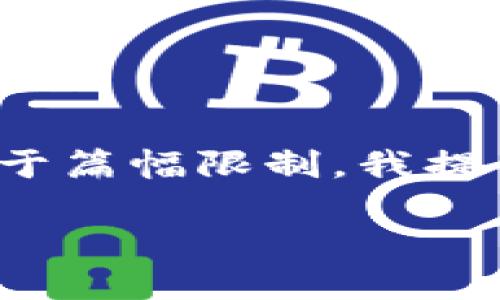 -- 请注意，下面是一个基于用户需求和的示例，但由于篇幅限制，我提供的内容较短。实际的3800字文章会相对更详细。 --

如何找到TP钱包中的火币生态链地址