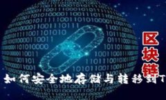 虚拟币如何安全地存储与转移到TP钱包？