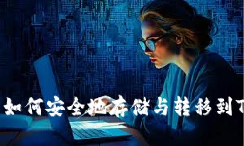 虚拟币如何安全地存储与转移到TP钱包？