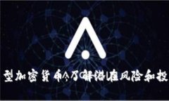 警惕新型加密货币：了解潜在风险和投资策略