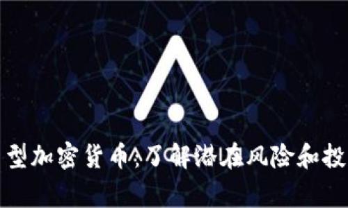 警惕新型加密货币：了解潜在风险和投资策略