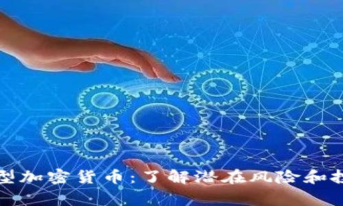 警惕新型加密货币：了解潜在风险和投资策略