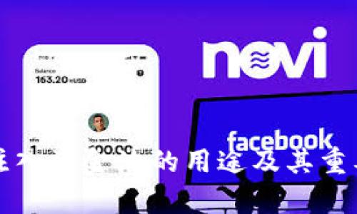 TP钱包注入资金池的用途及其重要性分析