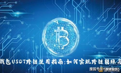 : TP钱包USDT跨链使用指南：如何实现跨链转账与管理