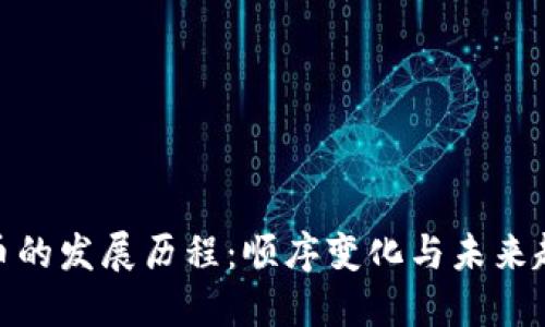 加密货币的发展历程：顺序变化与未来趋势探讨