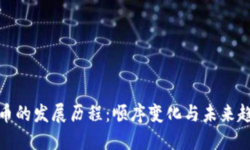 加密货币的发展历程：顺序变化与未来趋势探讨