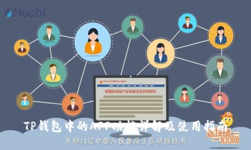 TP钱包中的APP功能详解及使用指南
