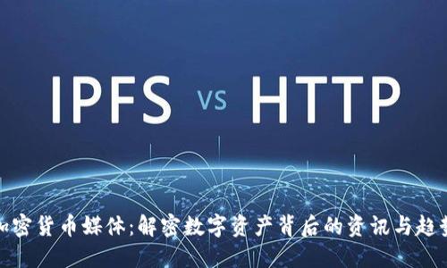 加密货币媒体：解密数字资产背后的资讯与趋势