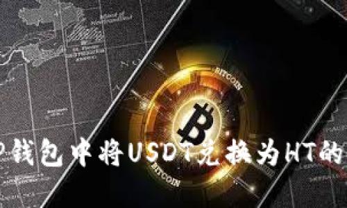 如何在TP钱包中将USDT兑换为HT的完整指南