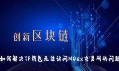 如何解决TP钱包无法访问MDex交易所的问题