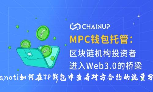 bianoti如何在TP钱包中查看对方合约的流量分析