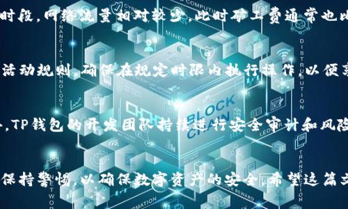   TP钱包怎么免矿工费？最全攻略分享！ / 
 guanjianci TP钱包,矿工费,数字货币,区块链技术 /guanjianci 

引言
在数字货币的世界里，矿工费是进行交易时不可避免的一部分。然而，对于使用TP钱包（TokenPocket钱包）的用户来说，免除矿工费是一个热门话题。TP钱包不仅是一款支持多链的数字资产钱包，还致力于为用户提供更佳的体验，其中就包括如何更智能地管理和降低交易成本。在这篇文章中，我们将深入探讨TP钱包免矿工费的可能性及其操作方法，并回答四个与此相关的问题。

什么是矿工费？
矿工费是指在区块链交易中，用户需要支付给矿工的一种费用。矿工通过解决复杂的数学问题来验证交易并将其打包到区块链中。矿工费不仅是矿工的报酬，也可以看作是用户对交易优先级的一种选择。更高的矿工费通常意味着交易会更快被处理。在一些区块链网络中，例如比特币和以太坊，矿工费的波动性会更大，用户在交易时需要仔细考虑这一点。

TP钱包的基本功能
TP钱包是一款支持多种区块链环境的数字资产钱包，其主要功能包括：
ul
    li多链支持：TP钱包支持以太坊、EOS、波场等多种区块链资产，方便用户管理不同类型的数字货币。/li
    li交易签名：用户可以通过TP钱包轻松进行交易签名，保证交易的安全性。/li
    li去中心化交易所：TP钱包内嵌去中心化交易所功能，用户可以方便地进行资产兑换。/li
    li使用简便：界面友好，操作简单，适合加密货币新手和老手使用。/li
/ul

TP钱包免矿工费的原理
其实，在TP钱包中免除矿工费并不是完全没有成本的，而是通过一些技术手段来交易流程。当你在TP钱包中进行交易时，有以下几种方法可以降低或免除矿工费：
ul
    li使用代币合约：一些区块链支持智能合约，可以通过特定的代币合约进行交易，这样可能会节省部分矿工费。/li
    li聚合交易：TP钱包可能在后台进行交易聚合，允许多个用户的交易合并，这样有效地减少每个用户的矿工费。/li
    li预存矿工费：TP钱包中可以设置预存款项，用于支付未来的矿工费，从而每笔交易的费用。/li
/ul

如何在TP钱包操作免矿工费？
如果你希望在TP钱包中尽量减少或免除矿工费，可以采取以下措施：
ul
    li选择合适的交易时间：矿工费通常会在某些时间段内变动较大，选择在网络使用高峰期以外的时间进行交易可以有效降低费用。/li
    li参与提案活动：TP钱包或某些区块链项目可能会不定期举行免矿工费的促销活动，参与这些活动可以大大降低成本。/li
    li利用优惠券：关注TP钱包的官方活动，有时会发放一些可以抵扣矿工费的优惠券。/li
    li使用推广链接：如果有朋友推荐你使用TP钱包，通常会有一些推广性活动，透过这些活动可以免除首次交易的矿工费。/li
/ul

相关问题解答

Q1: TP钱包是否真的能够免除矿工费？
TP钱包虽然提供了一些方案来降低矿工费的支出，但完全免除矿工费并不一定现实。用户需要了解，矿工费是区块链生态中的重要组成部分。绝大多数情况下，会有一定的交易手续费，这对于支持网络运作至关重要。然而，有时候在特别活动、促销或是合约交易中，有可能会通过技术手段实现零费用交易。

Q2: 如何选择合适的交易时间？
选择合适的交易时间涉及到对网络流量的观测。一般来说，区块链网络的使用高峰期通常是工作日的白天，例如金融市场活跃时段。相比之下，周末、公共假期或非高峰时段，网络流量相对较少，此时矿工费通常也比较低。用户可以借助一些区块链分析工具，实时监测矿工费的波动，以此选择最佳的交易时机。

Q3: 如何参与TP钱包的促销活动？
TP钱包会定期在其官网、社交媒体及社区内发布促销活动。用户可以通过加入TP钱包的群组、关注其社交账号等方式，获取最新的活动信息。在参与活动时，要仔细阅读活动规则，确保在规定时限内执行操作，以便享受到免矿工费或其他优惠内容。在一些特定的节假日，TP钱包可能会推出特别活动，所以主动参与是必要的。

Q4: TP钱包的安全性如何？
安全性是使用任何数字资产钱包时最重要的考虑因素之一。TP钱包采用了多种安全机制，如私钥存储在用户设备中而不是远程服务器，从而减少数据泄露的风险。此外，TP钱包的开发团队持续进行安全审计和风险评估，以确保钱包功能的稳定与安全。在进行任何数字资产交易时，用户也应当遵循基本的安全原则，如定期更改密码、不在不安全的网络环境下进行交易等。

结语
总结来说，TP钱包是一个功能强大且用户友好的数字货币钱包，虽无法完全免除矿工费，但通过各种策略与手段，可以大幅减少交易成本。用户在享受便利的同时，也需保持警惕，以确保数字资产的安全。希望这篇文章能够帮助到希望降低矿工费的TP钱包用户更好地掌握此钱包的使用技巧。