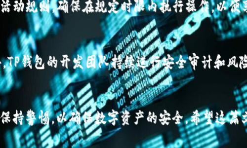   TP钱包怎么免矿工费？最全攻略分享！ / 
 guanjianci TP钱包,矿工费,数字货币,区块链技术 /guanjianci 

引言
在数字货币的世界里，矿工费是进行交易时不可避免的一部分。然而，对于使用TP钱包（TokenPocket钱包）的用户来说，免除矿工费是一个热门话题。TP钱包不仅是一款支持多链的数字资产钱包，还致力于为用户提供更佳的体验，其中就包括如何更智能地管理和降低交易成本。在这篇文章中，我们将深入探讨TP钱包免矿工费的可能性及其操作方法，并回答四个与此相关的问题。

什么是矿工费？
矿工费是指在区块链交易中，用户需要支付给矿工的一种费用。矿工通过解决复杂的数学问题来验证交易并将其打包到区块链中。矿工费不仅是矿工的报酬，也可以看作是用户对交易优先级的一种选择。更高的矿工费通常意味着交易会更快被处理。在一些区块链网络中，例如比特币和以太坊，矿工费的波动性会更大，用户在交易时需要仔细考虑这一点。

TP钱包的基本功能
TP钱包是一款支持多种区块链环境的数字资产钱包，其主要功能包括：
ul
    li多链支持：TP钱包支持以太坊、EOS、波场等多种区块链资产，方便用户管理不同类型的数字货币。/li
    li交易签名：用户可以通过TP钱包轻松进行交易签名，保证交易的安全性。/li
    li去中心化交易所：TP钱包内嵌去中心化交易所功能，用户可以方便地进行资产兑换。/li
    li使用简便：界面友好，操作简单，适合加密货币新手和老手使用。/li
/ul

TP钱包免矿工费的原理
其实，在TP钱包中免除矿工费并不是完全没有成本的，而是通过一些技术手段来交易流程。当你在TP钱包中进行交易时，有以下几种方法可以降低或免除矿工费：
ul
    li使用代币合约：一些区块链支持智能合约，可以通过特定的代币合约进行交易，这样可能会节省部分矿工费。/li
    li聚合交易：TP钱包可能在后台进行交易聚合，允许多个用户的交易合并，这样有效地减少每个用户的矿工费。/li
    li预存矿工费：TP钱包中可以设置预存款项，用于支付未来的矿工费，从而每笔交易的费用。/li
/ul

如何在TP钱包操作免矿工费？
如果你希望在TP钱包中尽量减少或免除矿工费，可以采取以下措施：
ul
    li选择合适的交易时间：矿工费通常会在某些时间段内变动较大，选择在网络使用高峰期以外的时间进行交易可以有效降低费用。/li
    li参与提案活动：TP钱包或某些区块链项目可能会不定期举行免矿工费的促销活动，参与这些活动可以大大降低成本。/li
    li利用优惠券：关注TP钱包的官方活动，有时会发放一些可以抵扣矿工费的优惠券。/li
    li使用推广链接：如果有朋友推荐你使用TP钱包，通常会有一些推广性活动，透过这些活动可以免除首次交易的矿工费。/li
/ul

相关问题解答

Q1: TP钱包是否真的能够免除矿工费？
TP钱包虽然提供了一些方案来降低矿工费的支出，但完全免除矿工费并不一定现实。用户需要了解，矿工费是区块链生态中的重要组成部分。绝大多数情况下，会有一定的交易手续费，这对于支持网络运作至关重要。然而，有时候在特别活动、促销或是合约交易中，有可能会通过技术手段实现零费用交易。

Q2: 如何选择合适的交易时间？
选择合适的交易时间涉及到对网络流量的观测。一般来说，区块链网络的使用高峰期通常是工作日的白天，例如金融市场活跃时段。相比之下，周末、公共假期或非高峰时段，网络流量相对较少，此时矿工费通常也比较低。用户可以借助一些区块链分析工具，实时监测矿工费的波动，以此选择最佳的交易时机。

Q3: 如何参与TP钱包的促销活动？
TP钱包会定期在其官网、社交媒体及社区内发布促销活动。用户可以通过加入TP钱包的群组、关注其社交账号等方式，获取最新的活动信息。在参与活动时，要仔细阅读活动规则，确保在规定时限内执行操作，以便享受到免矿工费或其他优惠内容。在一些特定的节假日，TP钱包可能会推出特别活动，所以主动参与是必要的。

Q4: TP钱包的安全性如何？
安全性是使用任何数字资产钱包时最重要的考虑因素之一。TP钱包采用了多种安全机制，如私钥存储在用户设备中而不是远程服务器，从而减少数据泄露的风险。此外，TP钱包的开发团队持续进行安全审计和风险评估，以确保钱包功能的稳定与安全。在进行任何数字资产交易时，用户也应当遵循基本的安全原则，如定期更改密码、不在不安全的网络环境下进行交易等。

结语
总结来说，TP钱包是一个功能强大且用户友好的数字货币钱包，虽无法完全免除矿工费，但通过各种策略与手段，可以大幅减少交易成本。用户在享受便利的同时，也需保持警惕，以确保数字资产的安全。希望这篇文章能够帮助到希望降低矿工费的TP钱包用户更好地掌握此钱包的使用技巧。