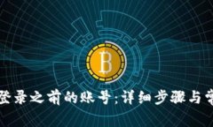 TP钱包如何登录之前的账号：详细步骤与常见问题