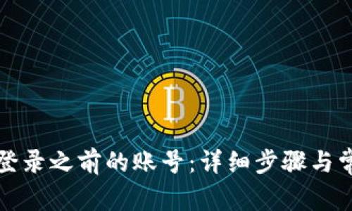 TP钱包如何登录之前的账号：详细步骤与常见问题解答
