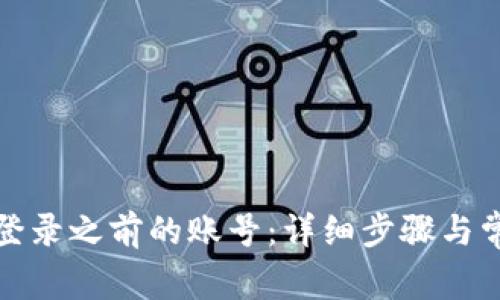 TP钱包如何登录之前的账号：详细步骤与常见问题解答