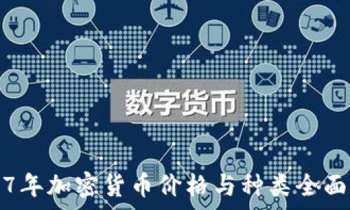  
2017年加密货币价格与种类全面解析