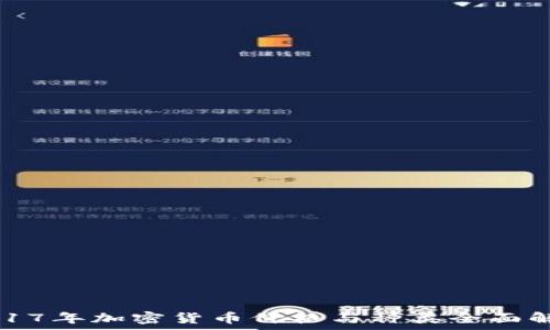  
2017年加密货币价格与种类全面解析