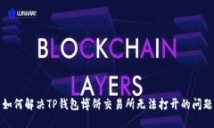 如何解决TP钱包博饼交易所无法打开的问题