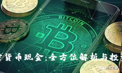 : 加密货币现金：全方位解析与投资策略