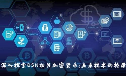 深入探索BSN相关加密货币：未来技术的桥梁