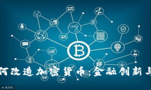 华尔街如何改造加密货币：金融创新与监管挑战