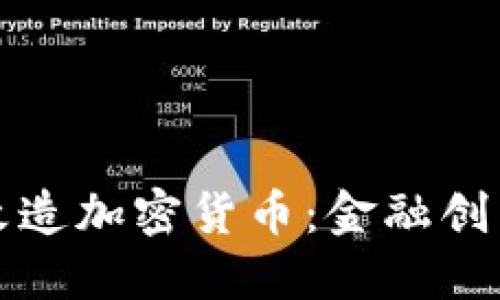 华尔街如何改造加密货币：金融创新与监管挑战