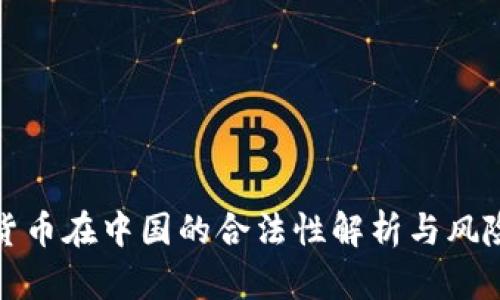 加密货币在中国的合法性解析与风险评估