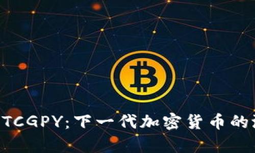 深入解析BTCGPY：下一代加密货币的潜力与应用