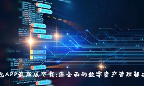 TP钱包APP最新版下载：您全面的数字资产管理解决方案