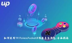 如何使用TP（TokenPocket）创建多签钱包：全面指南