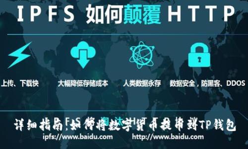 详细指南：如何将数字货币提币到TP钱包