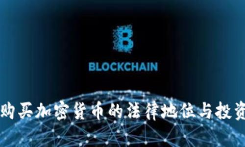 缅甸购买加密货币的法律地位与投资指南