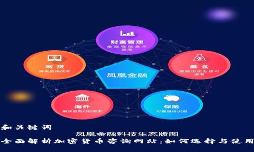 和关键词

全面解析加密货币咨询网站：如何选择与使用