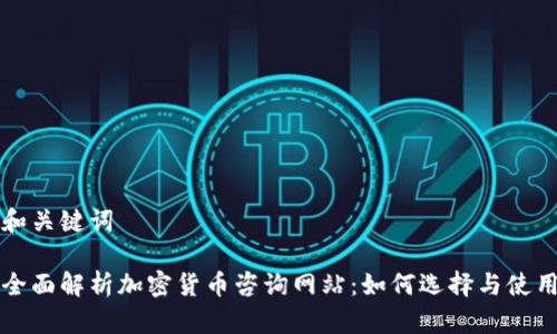 和关键词

全面解析加密货币咨询网站：如何选择与使用