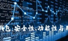 : 红杉众筹TP钱包：安全性、功能性与用户体验全