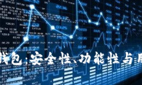 : 红杉众筹TP钱包：安全性、功能性与用户体验全解析