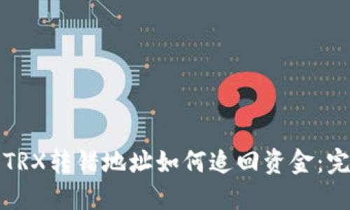 TP钱包TRX转错地址如何追回资金：完整指南